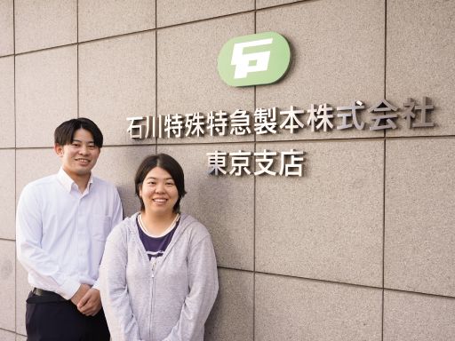 石川特殊特急製本株式会社