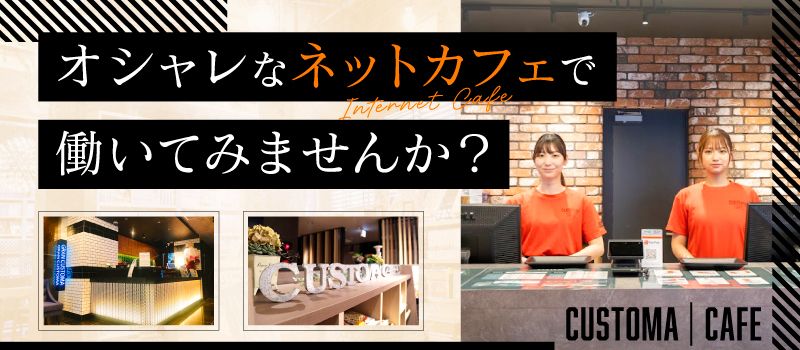 カスタマカフェ　八重洲店