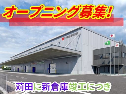 日本梱包運輸倉庫株式会社　九州事業部/【物流会社の倉庫内作業スタッフ】未経験歓迎◆経験者優遇◆女性活躍中◆上場企業