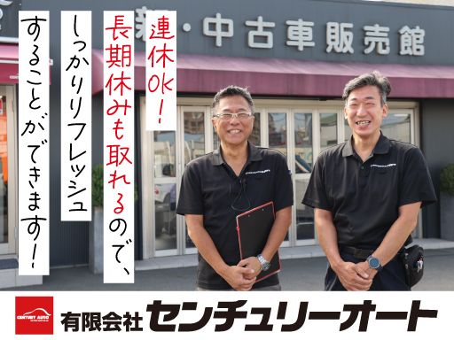 （有）センチュリーオートの求人情報
