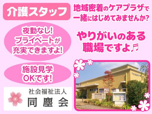 社会福祉法人　同塵会　横浜市下永谷地域ケアプラザ