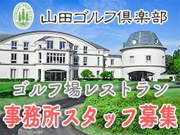 株式会社山田クラブ21/【ゴルフ場の事務所スタッフ】経験者優遇