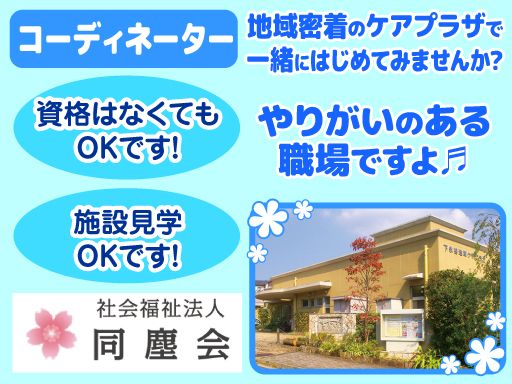 社会福祉法人　同塵会　横浜市下永谷地域ケアプラザ