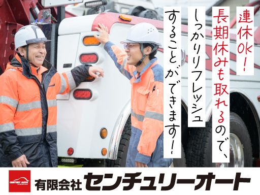 （有）センチュリーオートの求人情報