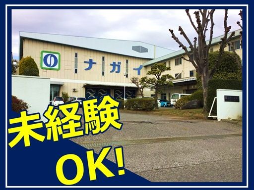 株式会社　ナガイのりの求人情報