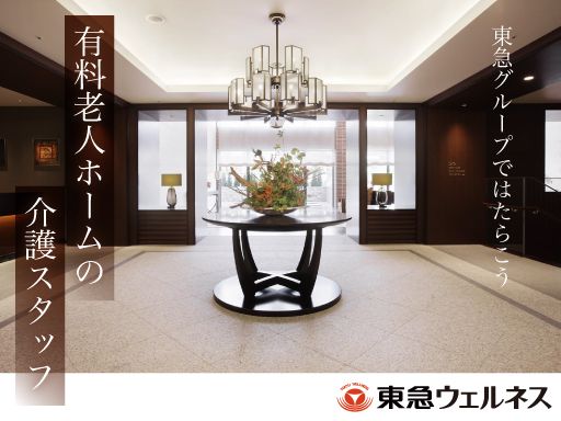 東急ウェルネス株式会社（東急ウェリナ大岡山）