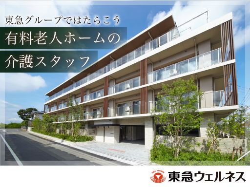 東急ウェルネス株式会社（東急ウェリナケア尾山台）