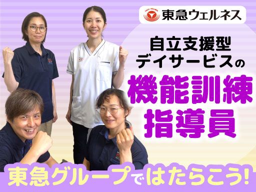 東急ウェルネス株式会社（オハナ明大前）