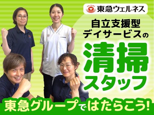 東急ウェルネス株式会社（オハナ中延）