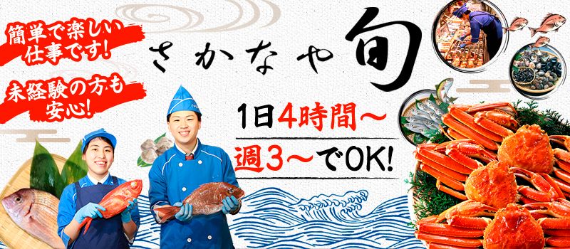 株式会社旬　さかなや旬 六角橋店