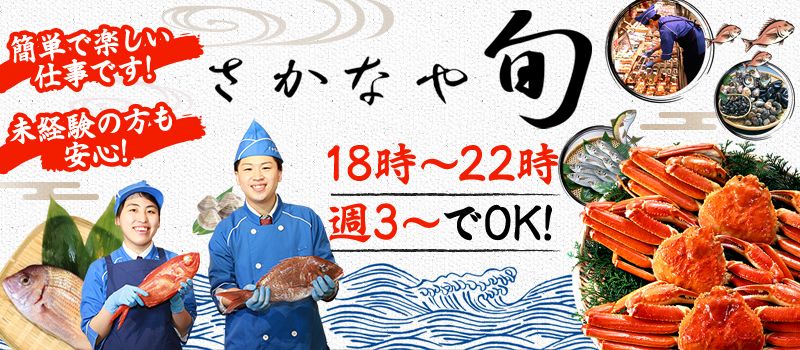 株式会社旬フーズシステム　 さかなや旬  海老名店