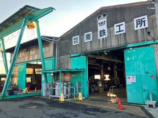 株式会社 南鉄工所の求人情報-02