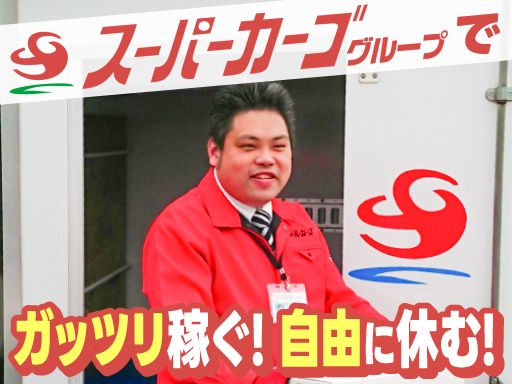 スーパーカーゴ FBサポート株式会社 スーパーカーゴ FBサポート株式会社