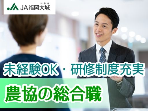 JA福岡大城（福岡大城農業協同組合）の求人情報