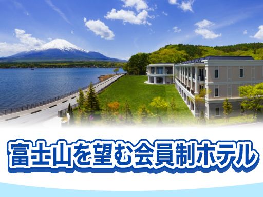 コーユー倶楽部山中湖畔サロン