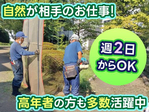 株式会社秋川緑化