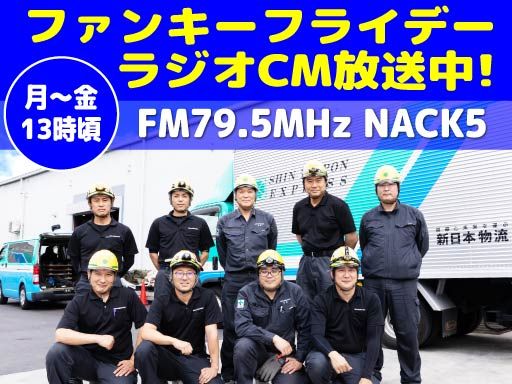 新日本物流　株式会社【八王子事業所】