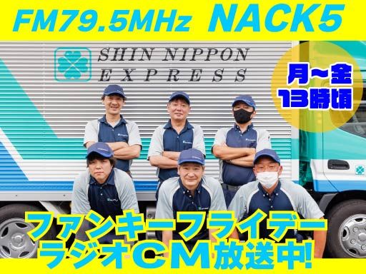 新日本物流 株式会社【府中営業所】 新日本物流 株式会社【府中営業所】