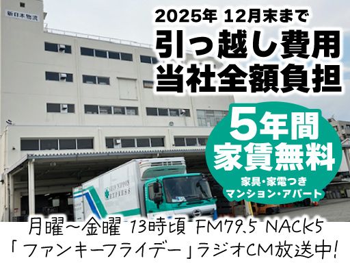 新日本物流　株式会社（新日本エンジニアリング（株）・(株)コスモ・（株）ORIENT・EXPRESS・立川運送（株））の求人情報