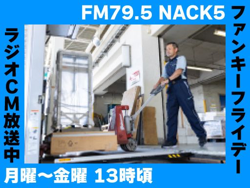新日本物流　株式会社【柏営業所】