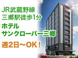 ホテルサンクローバー　三郷