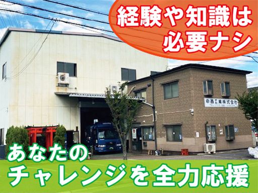 中西工業株式会社