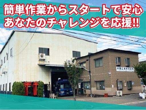 中西工業株式会社