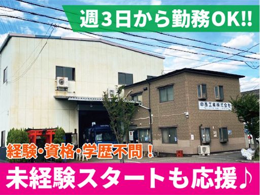 中西工業株式会社