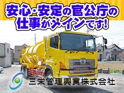 三栄管理興業　株式会社の求人情報