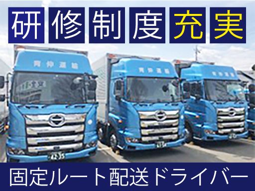 青伸産業運輸株式会社　古河営業所