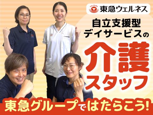 東急ウェルネス株式会社(オハナ妙蓮寺)