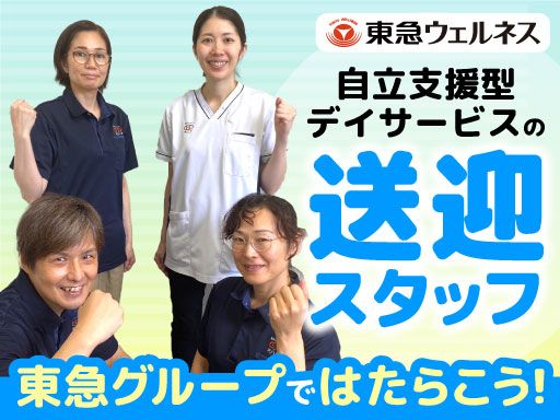 東急ウェルネス株式会社（オハナ妙蓮寺）