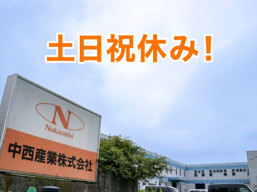 中西産業株式会社の求人情報