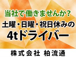 株式会社柏流通