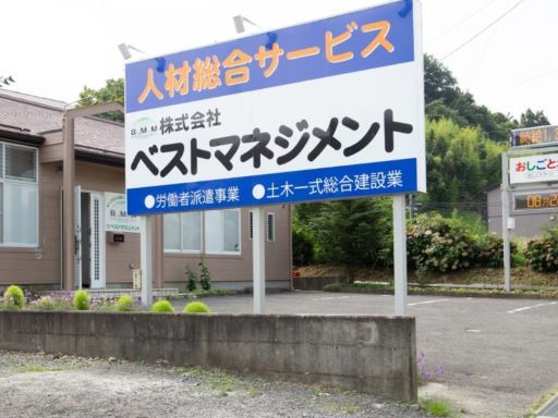 株式会社 ベストマネジメント