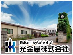 光金属株式会社 光金属株式会社