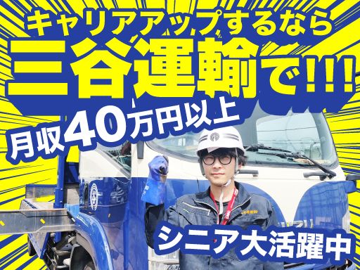 三谷運輸株式会社