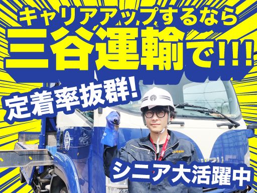 三谷運輸株式会社