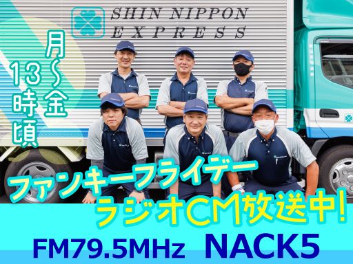 新日本物流　株式会社（新日本エンジニアリング（株）・(株)コスモ・（株）ORIENT・EXPRESS・立川運送（株））の求人情報