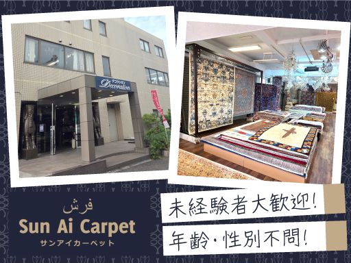 有限会社サンアイカーペット 有限会社サンアイカーペット