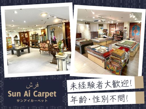 有限会社サンアイカーペット