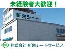 株式会社新栄シートサービス 株式会社新栄シートサービス