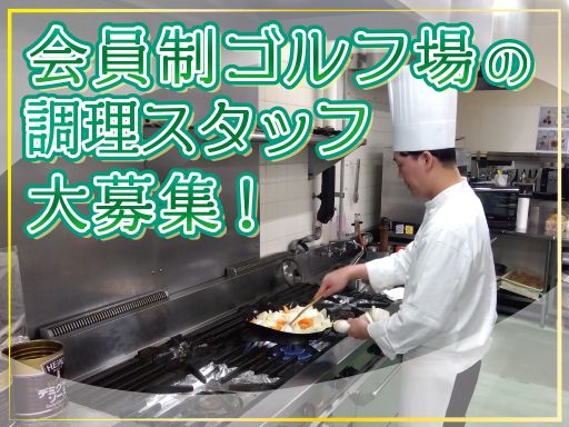 株式会社WING　グランフィールズカントリークラブ