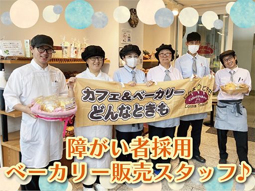 社会福祉法人　皆の郷　カフェ＆ベーカリーどんなときも