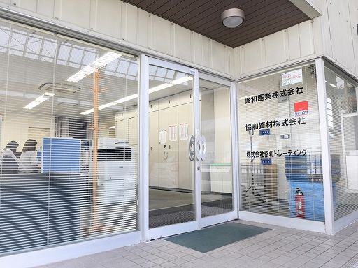 協和産業株式会社