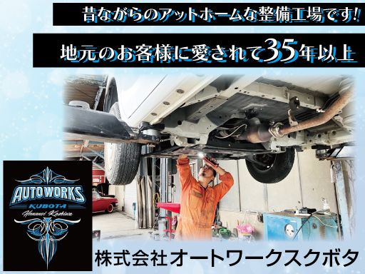 株式会社オートワークスクボタ