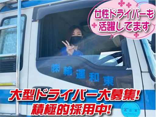 東和運輸株式会社