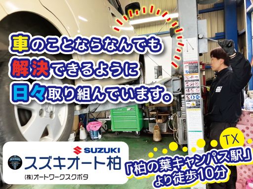株式会社オートワークスクボタ　スズキオート柏・柏の葉店