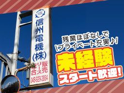 信州電機　株式会社の求人情報