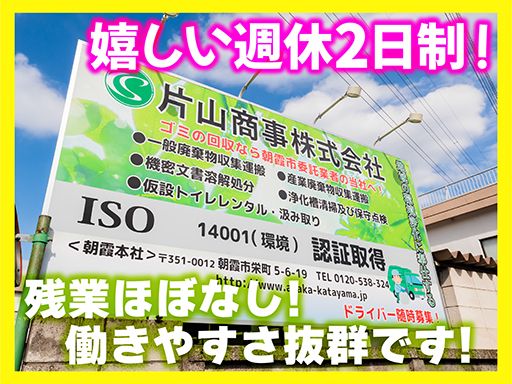 片山商事株式会社　朝霞本社